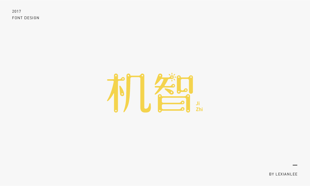 2017 | 字體練習 LEXIANLEE