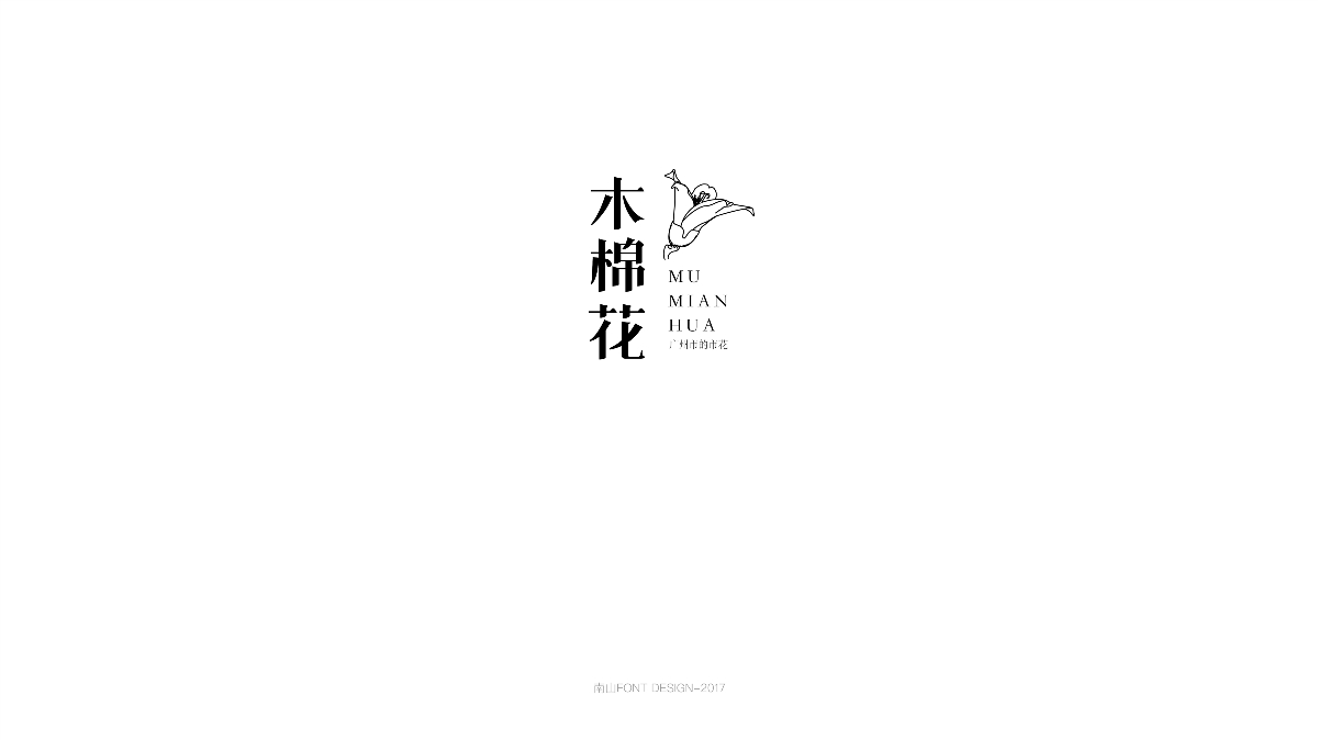 2017字体总结