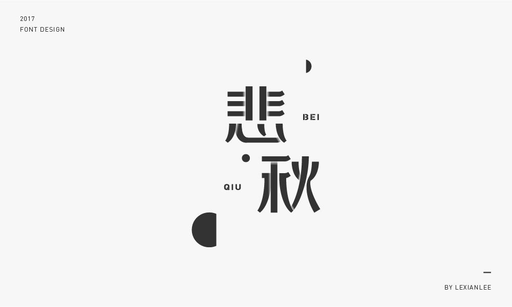 2017 | 字體練習 LEXIANLEE