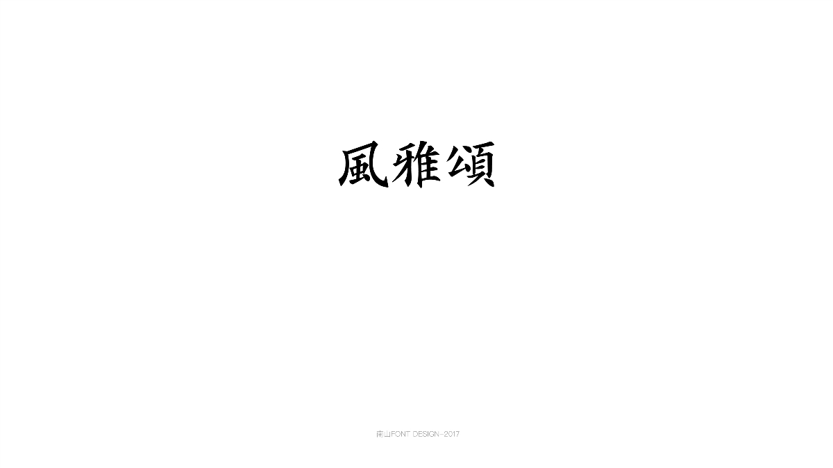 2017字體總結(jié)