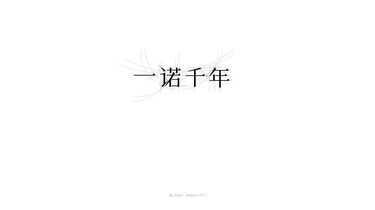 2017字體總結