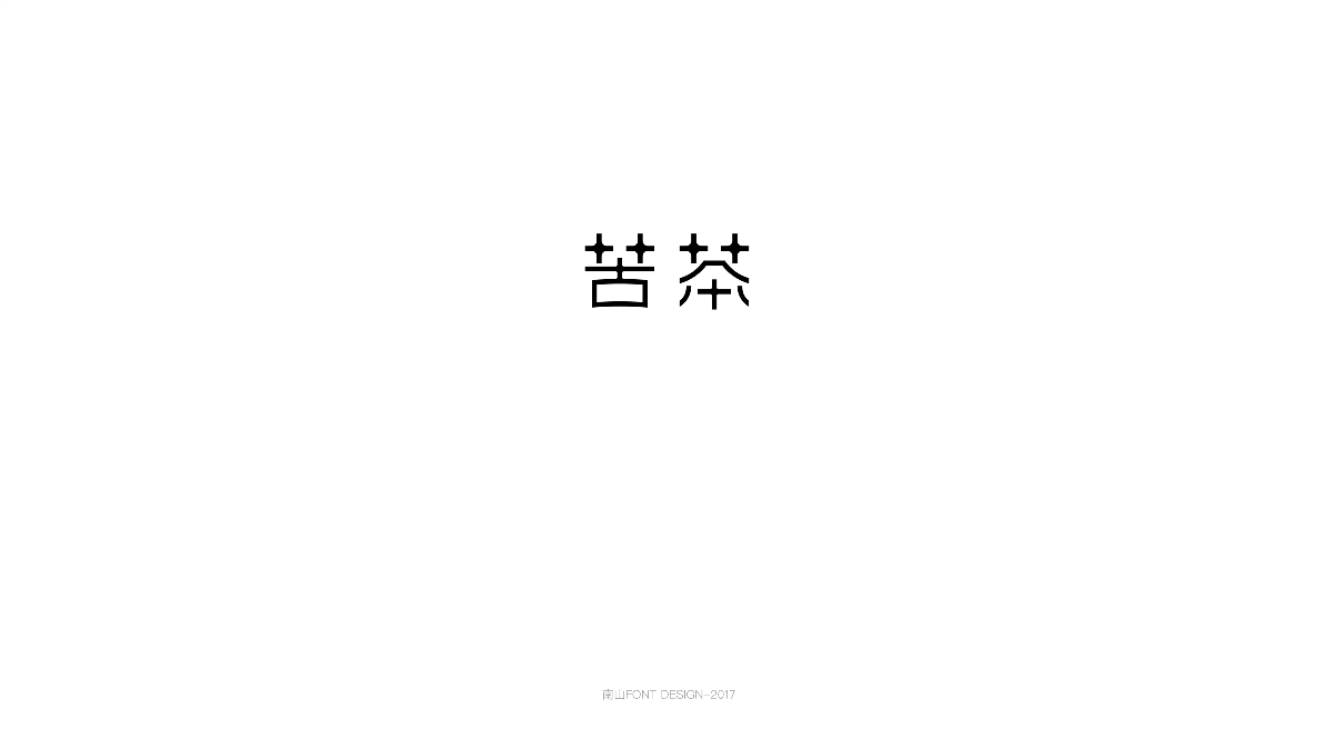 2017字体总结