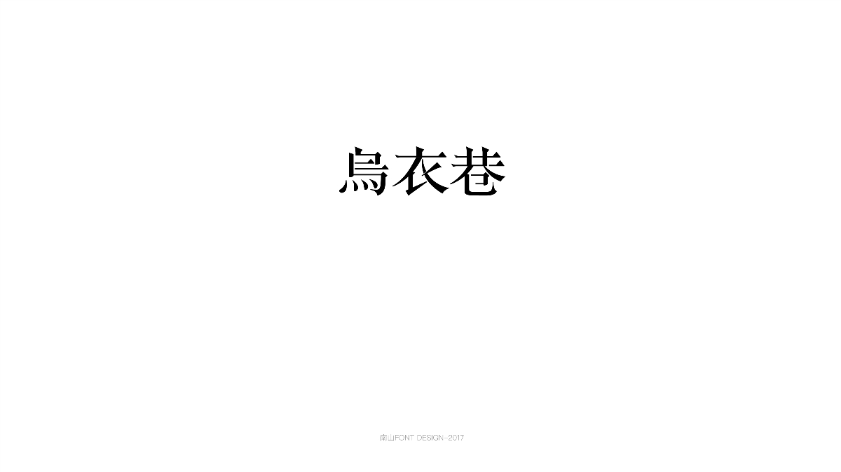 2017字体总结