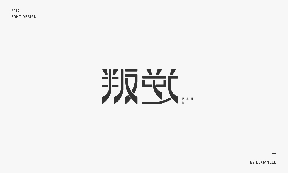 2017 | 字體練習 LEXIANLEE