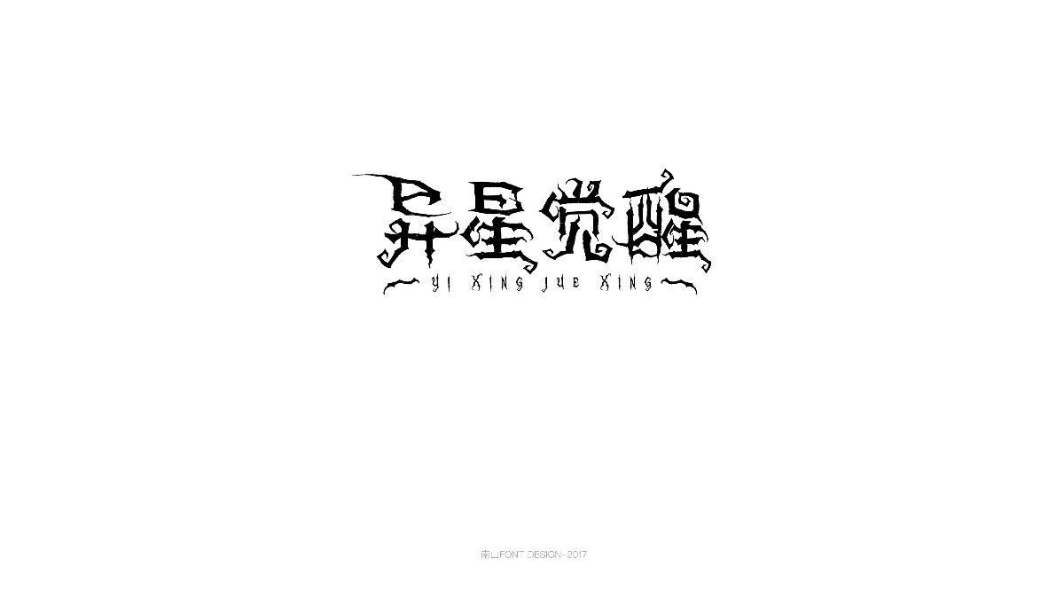 2017字体总结