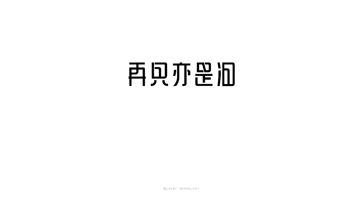 2017字體總結(jié)