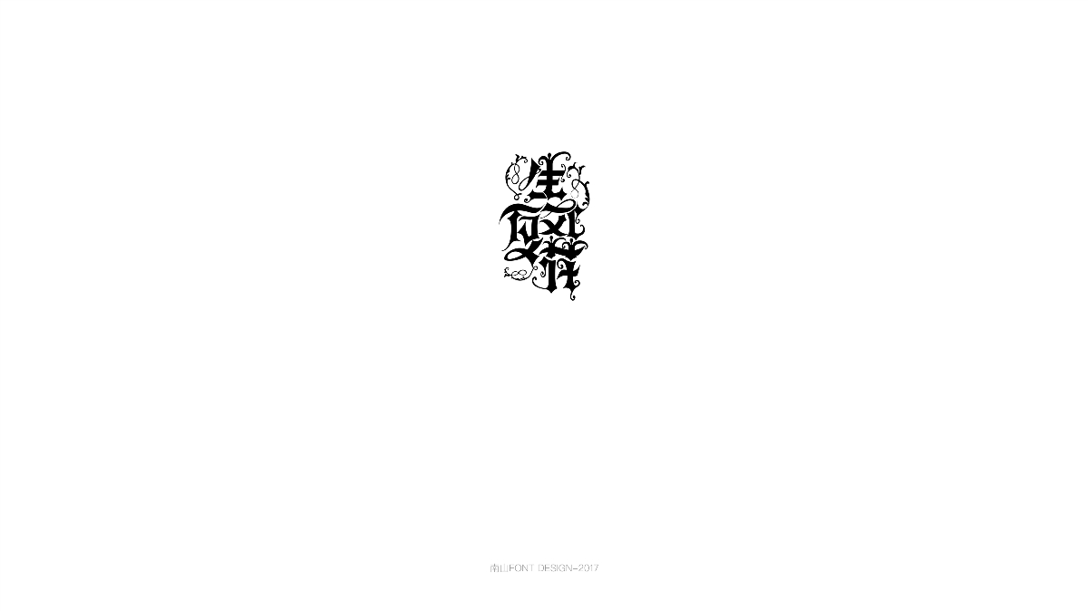 2017字體總結(jié)