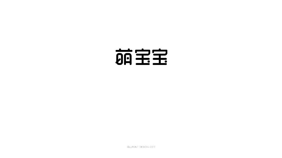 2017字體總結(jié)