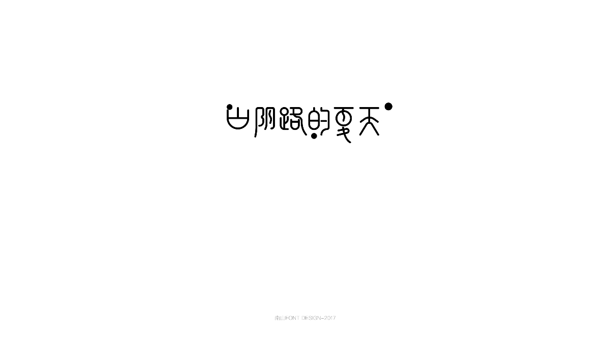 2017字体总结