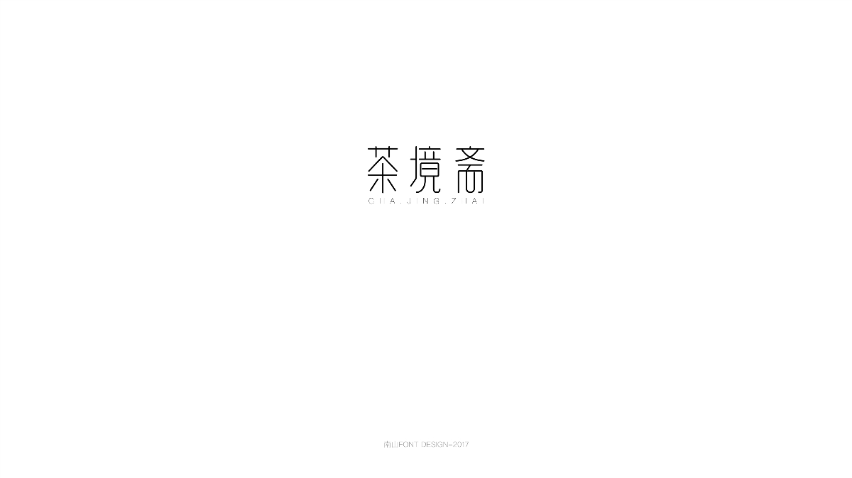 2017字體總結