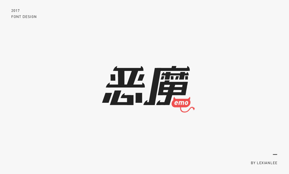 2017 | 字體練習 LEXIANLEE