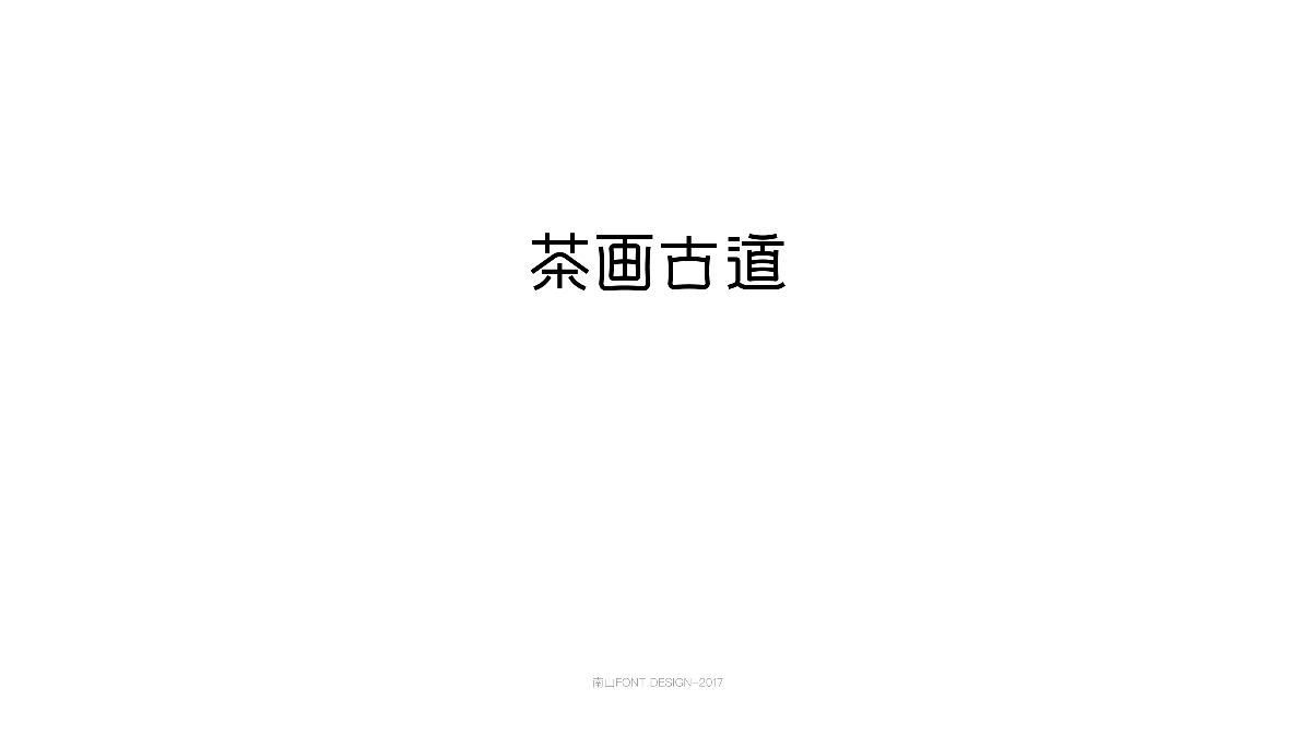 2017字体总结