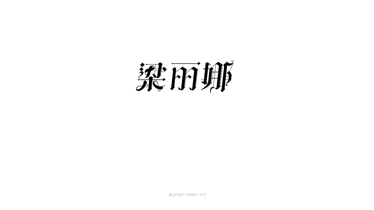 2017字體總結