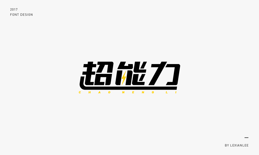 2017 | 字體練習(xí) LEXIANLEE