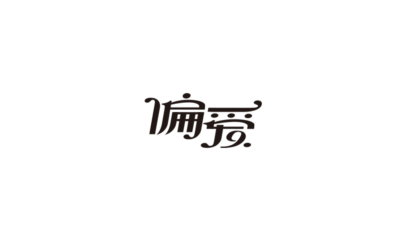 王馳的字體設(shè)計