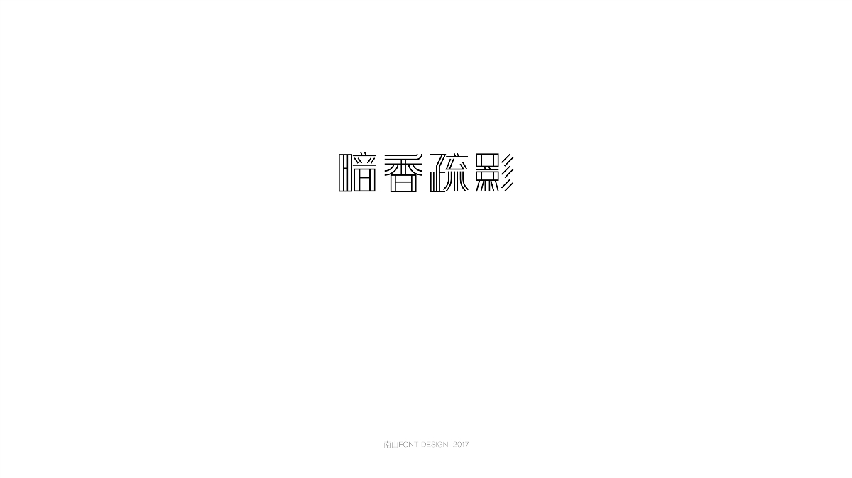 2017字体总结