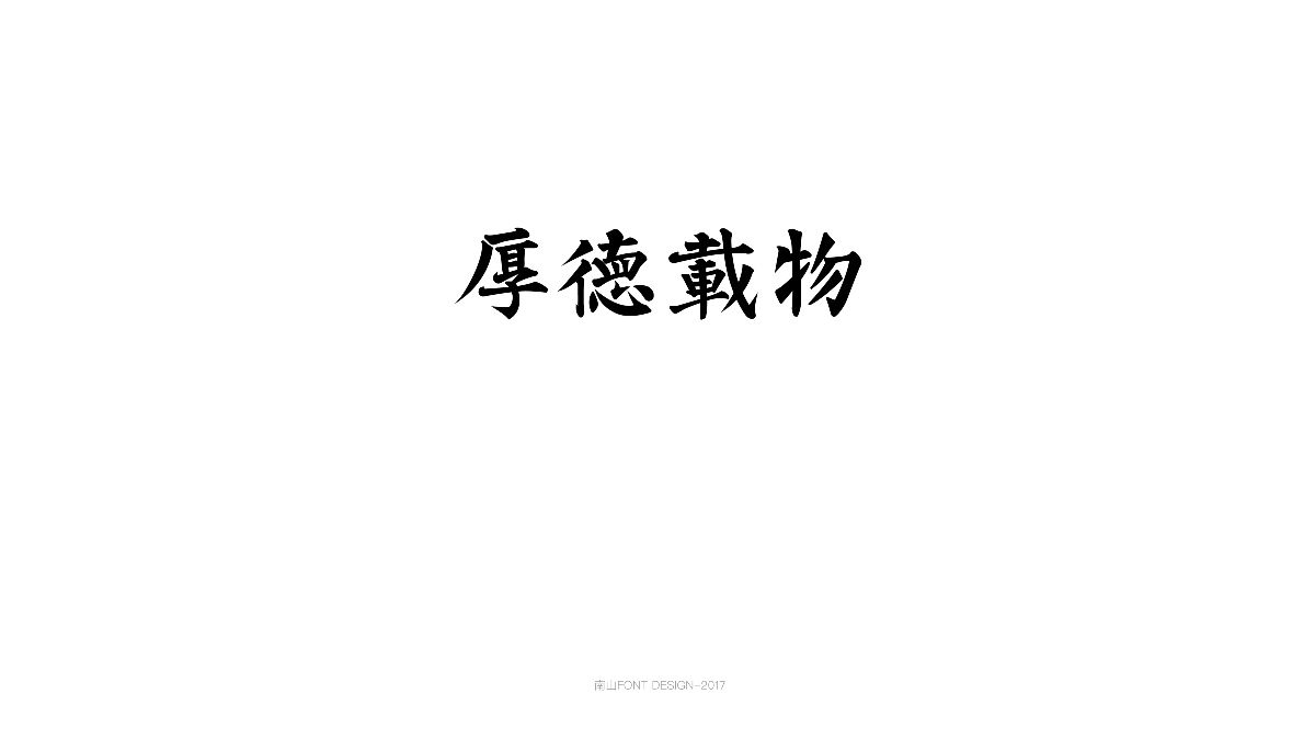 2017字體總結(jié)