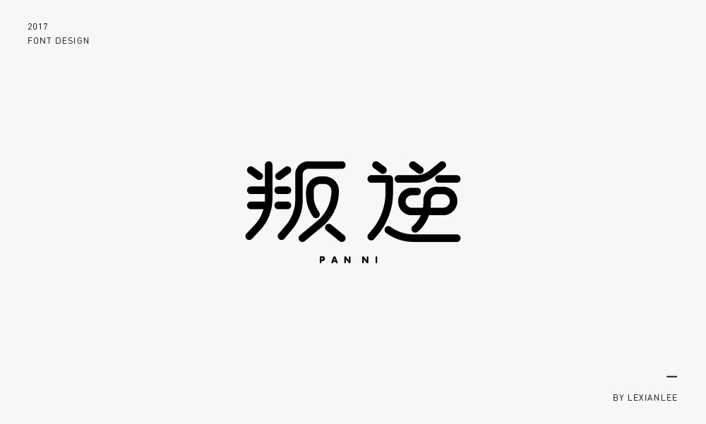 2017 | 字體練習 LEXIANLEE