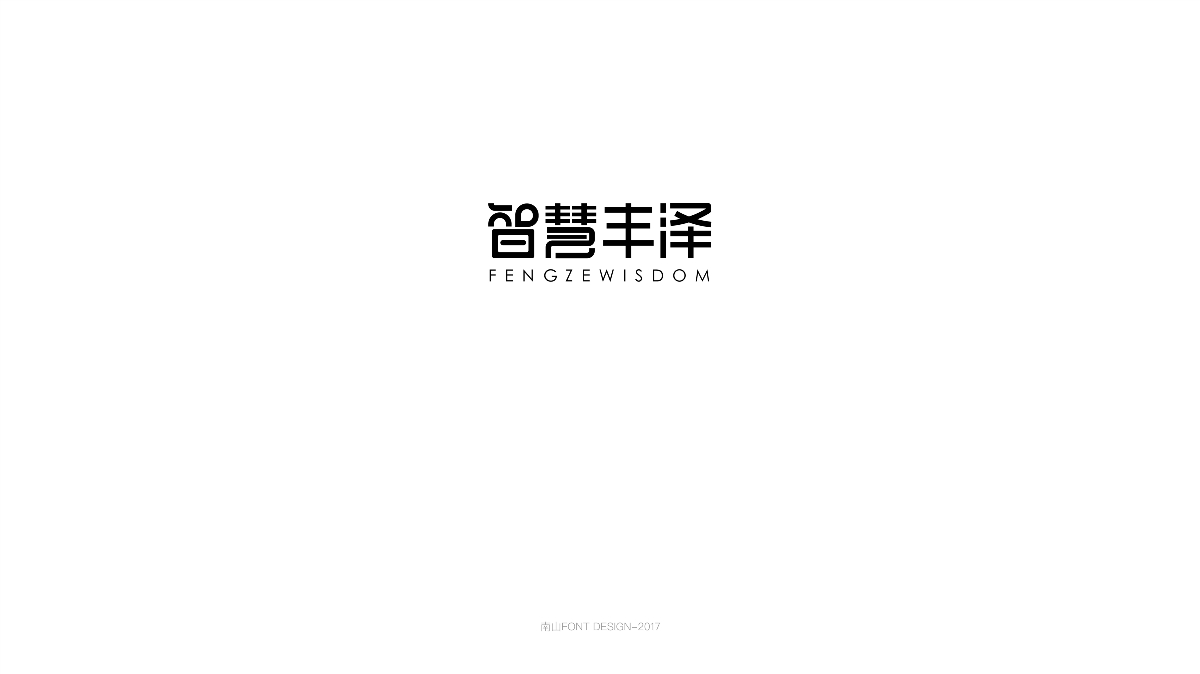 2017字體總結(jié)