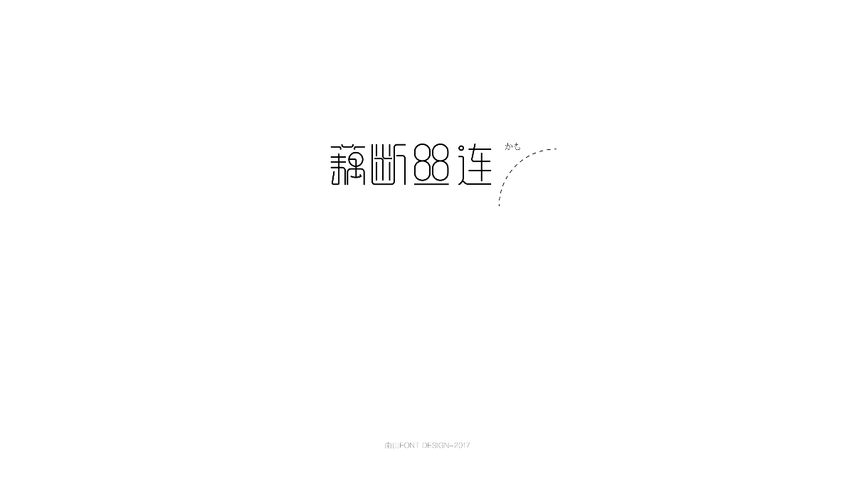 2017字體總結(jié)