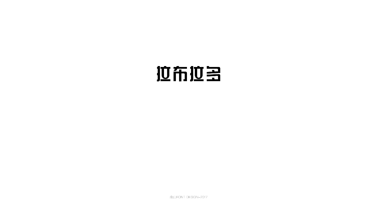 2017字体总结