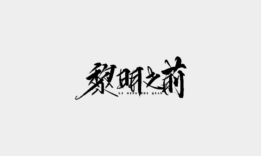 雨田手寫（第十七輯）