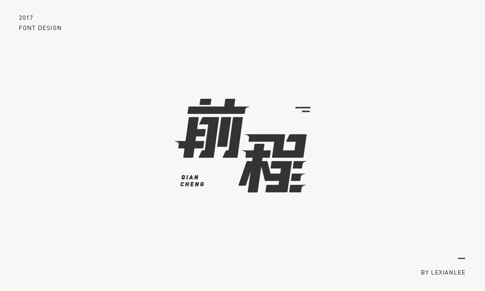 2017 | 字體練習(xí) LEXIANLEE