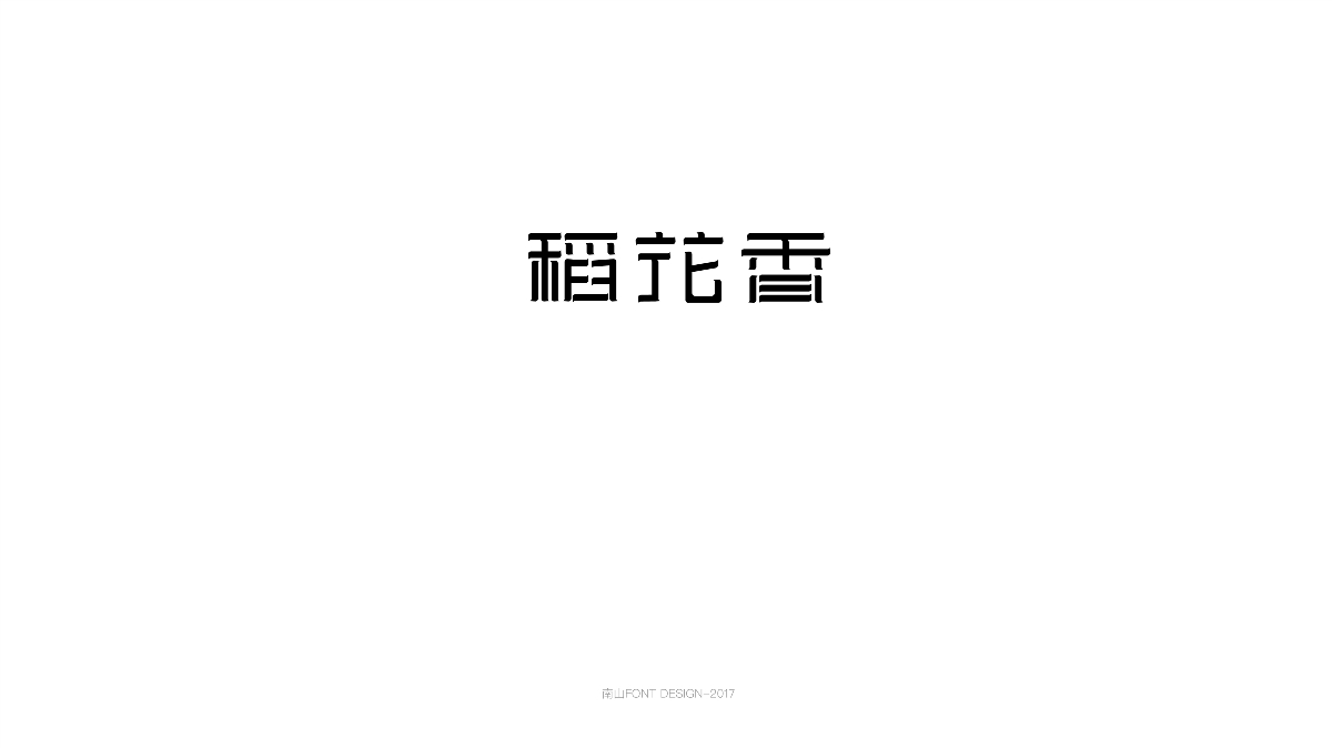 2017字体总结