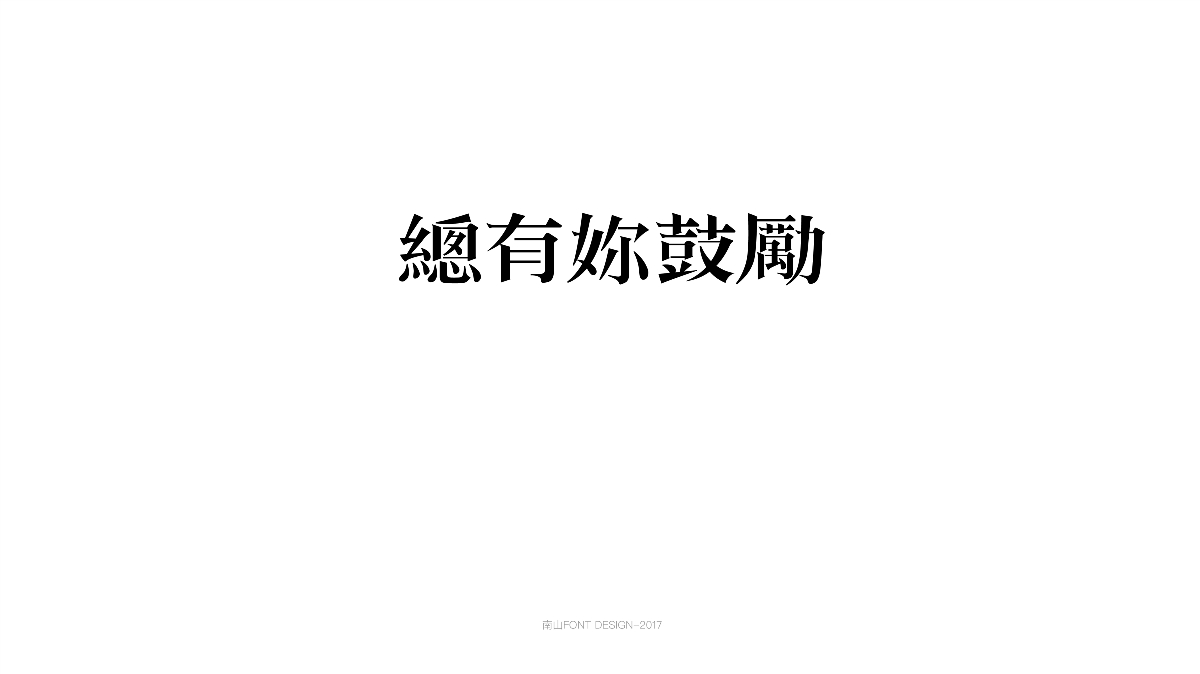 2017字體總結(jié)