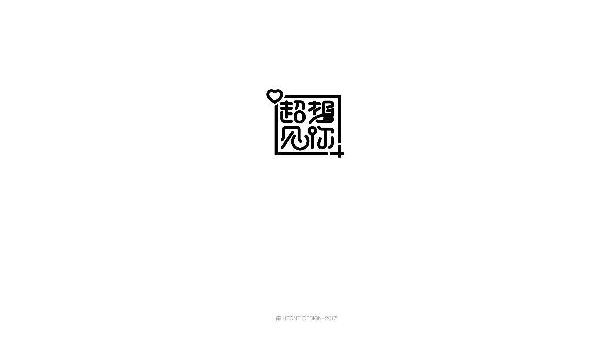 2017字体总结