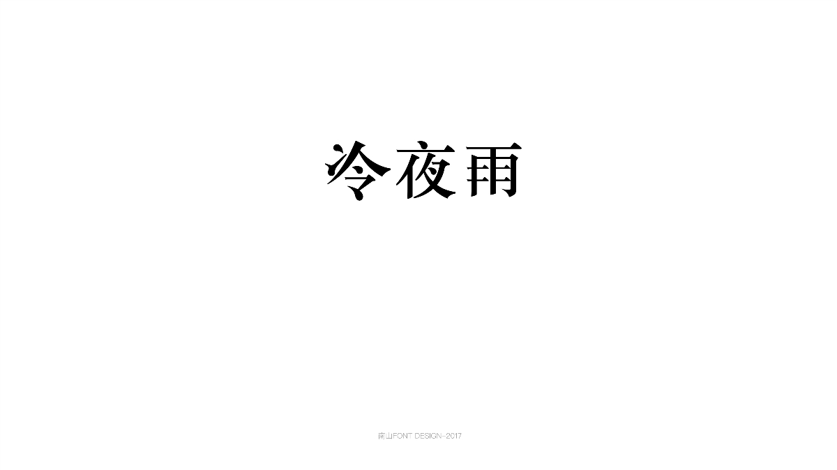 2017字體總結(jié)