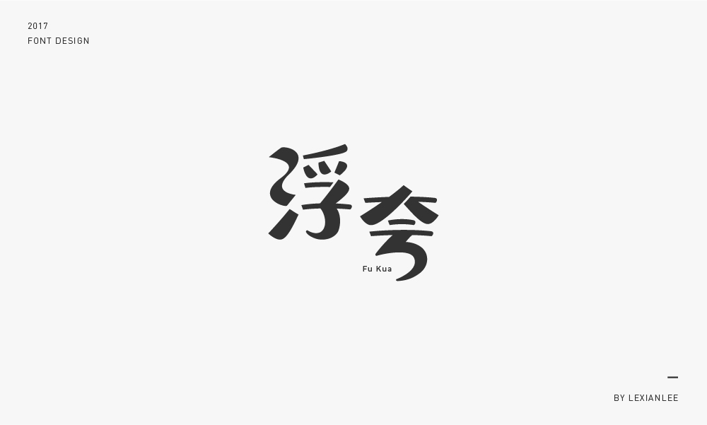 2017 | 字體練習 LEXIANLEE