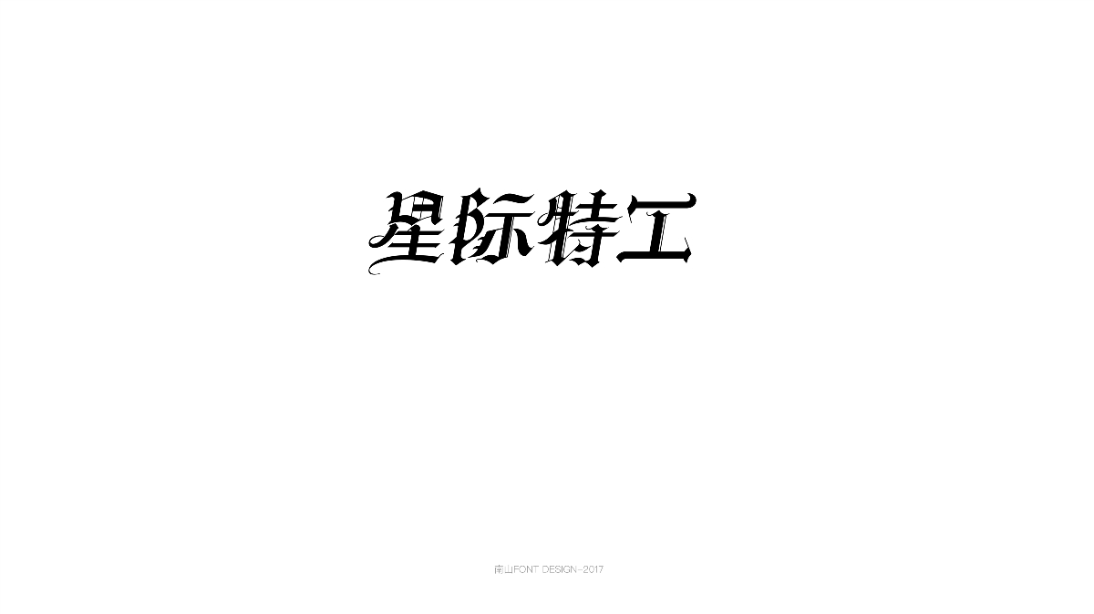 2017字体总结