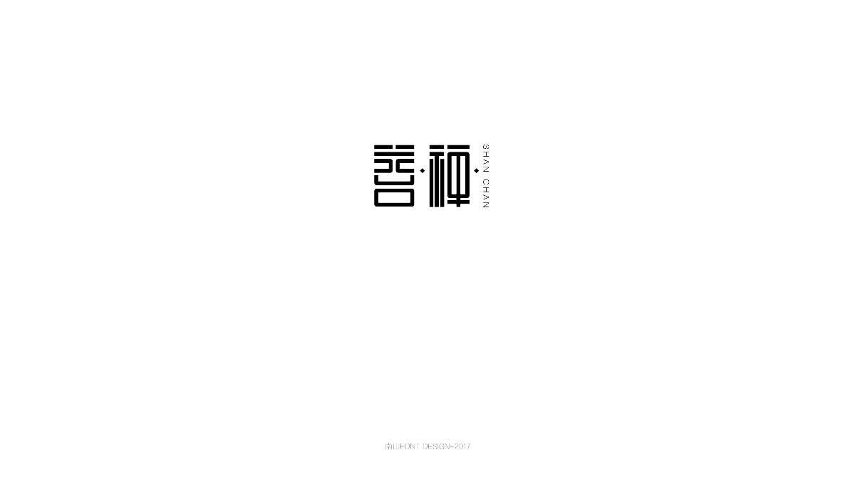 2017字體總結(jié)