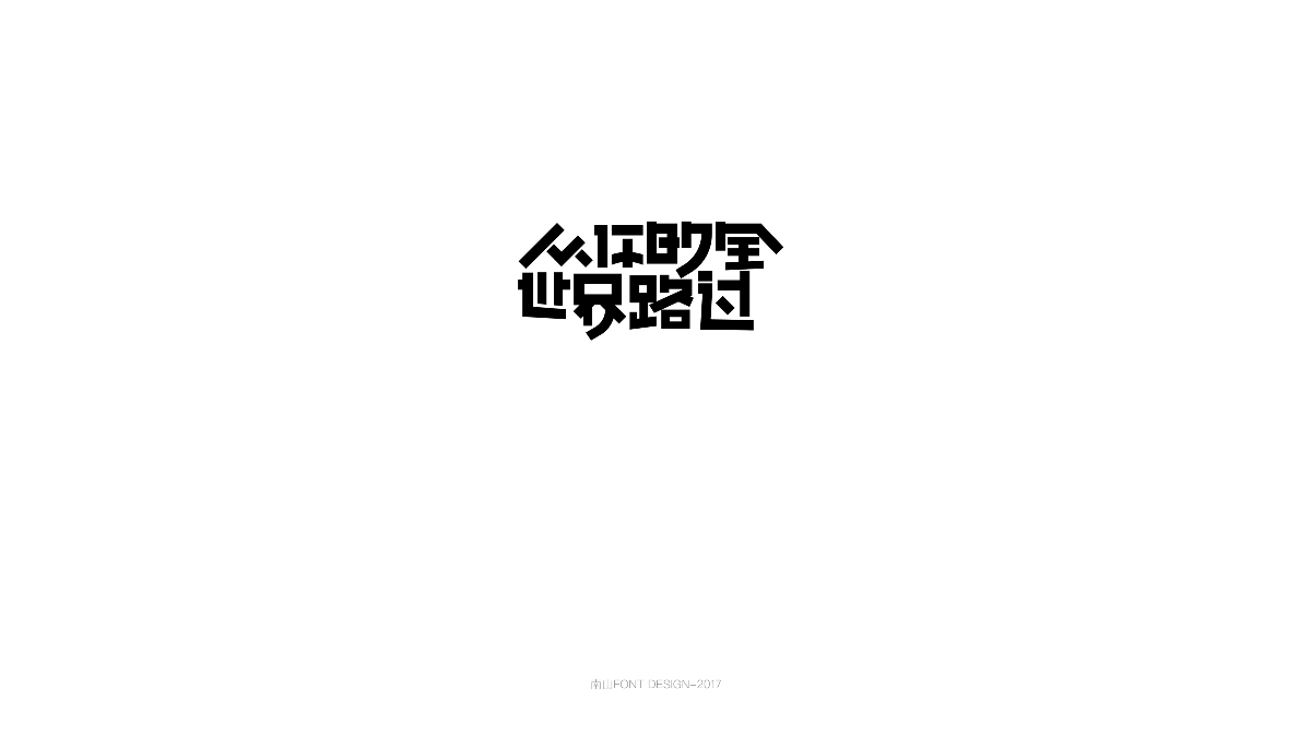 2017字体总结