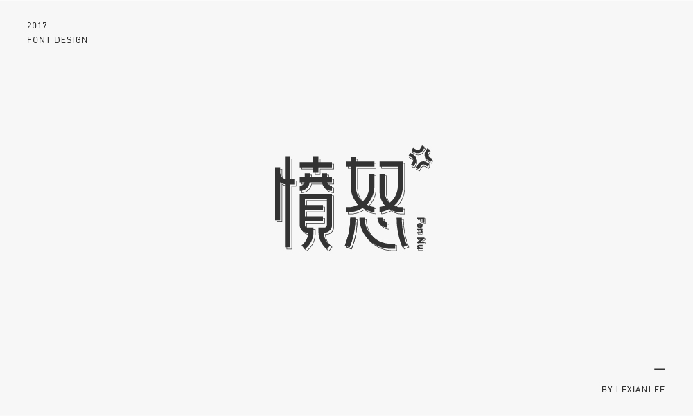 2017 | 字體練習(xí) LEXIANLEE