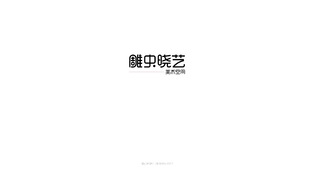 2017字體總結