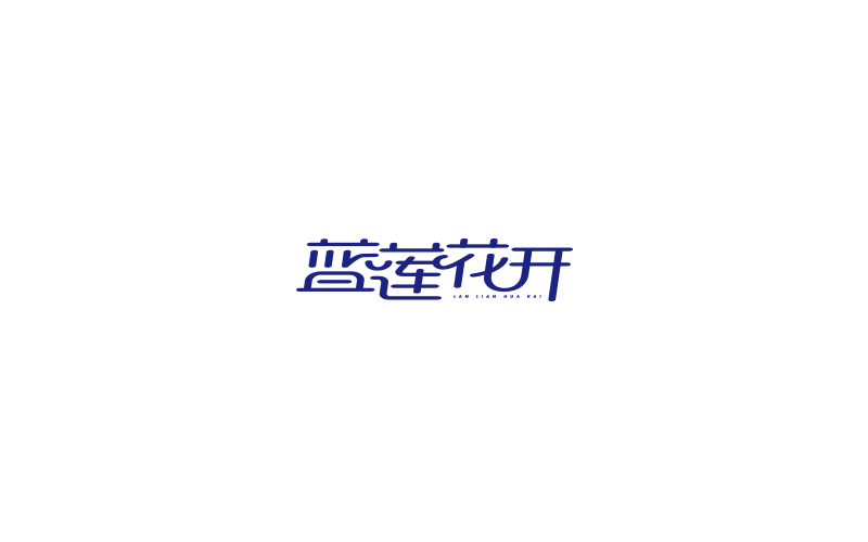 王馳的字體設(shè)計(jì)