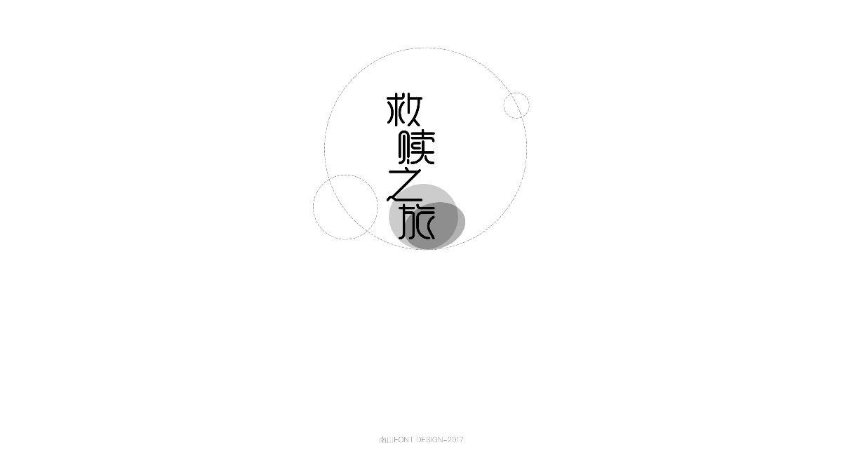 2017字体总结