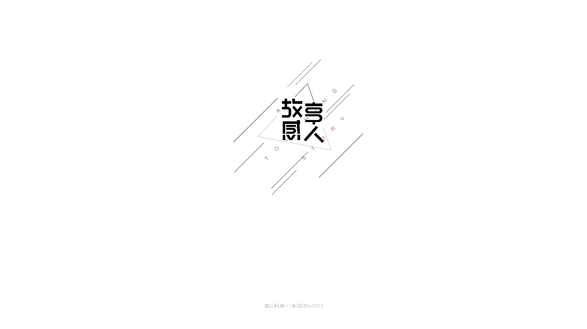 2017字体总结