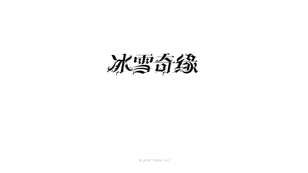 2017字体总结