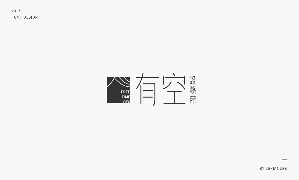 2017 | 字體練習 LEXIANLEE