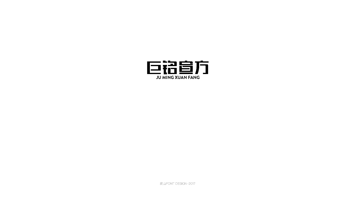 2017字體總結