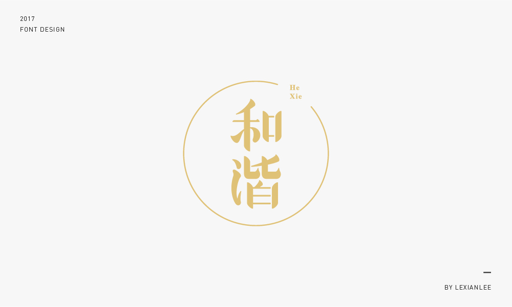 2017 | 字體練習(xí) LEXIANLEE