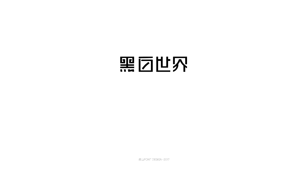 2017字体总结