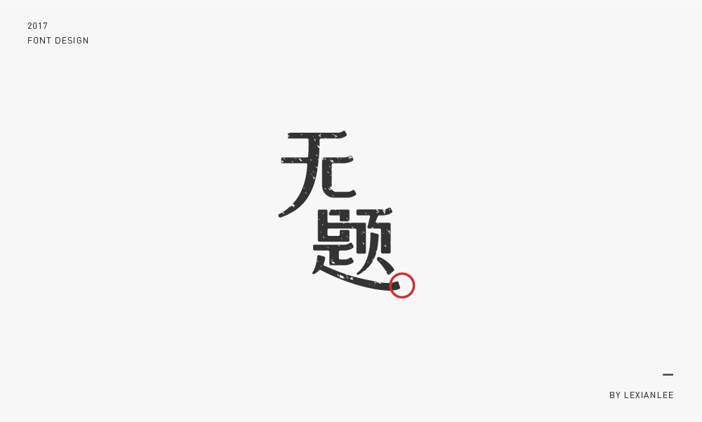 2017 | 字體練習(xí) LEXIANLEE