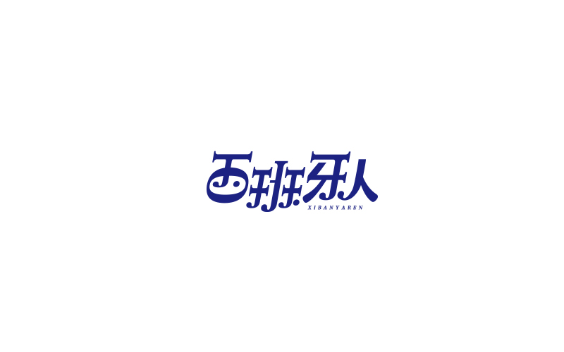 王馳的字體設(shè)計(jì)