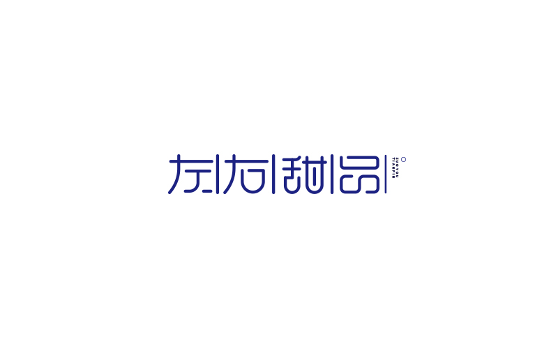 王馳的字體設(shè)計(jì)