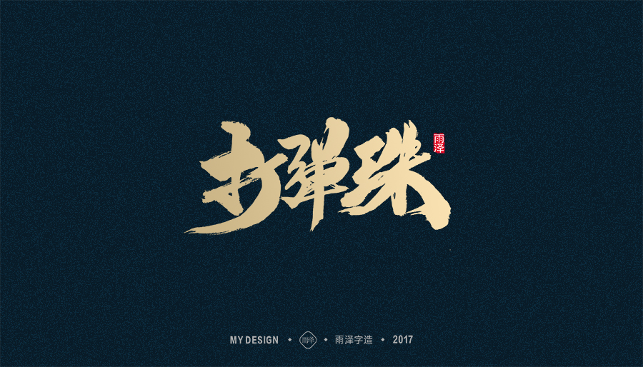 2017年度合集/雨澤字造