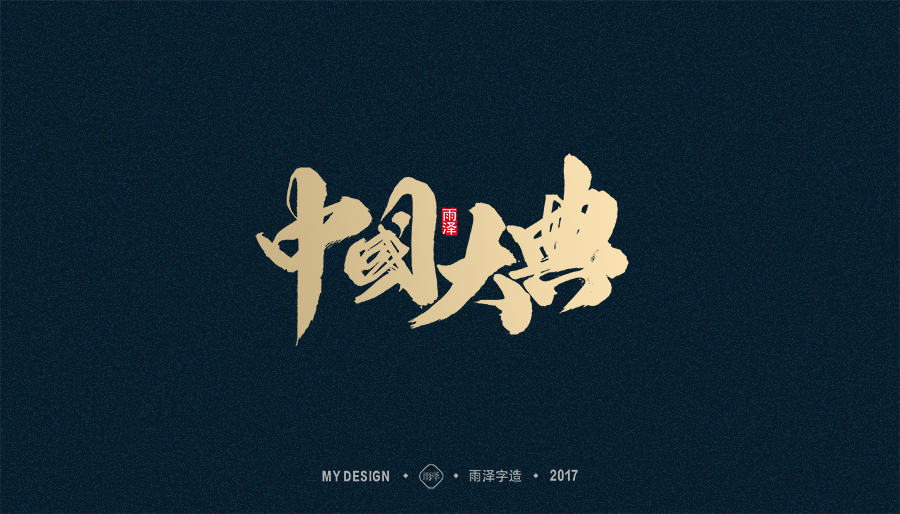 2017年度合集/雨澤字造